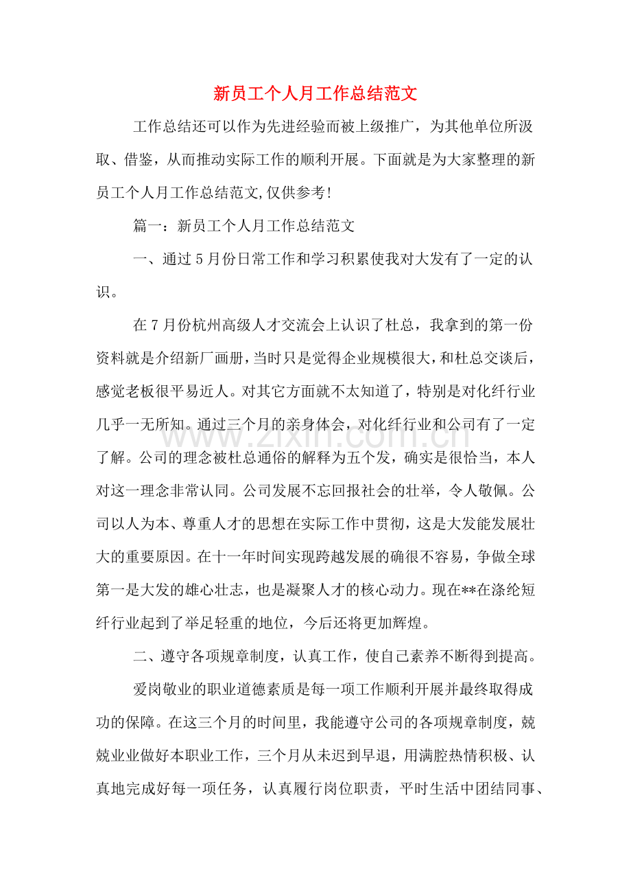 2019年新员工个人月工作总结范文.doc_第1页