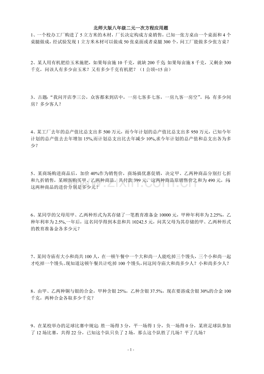 经典二元一次方程应用题(带答案).doc_第1页