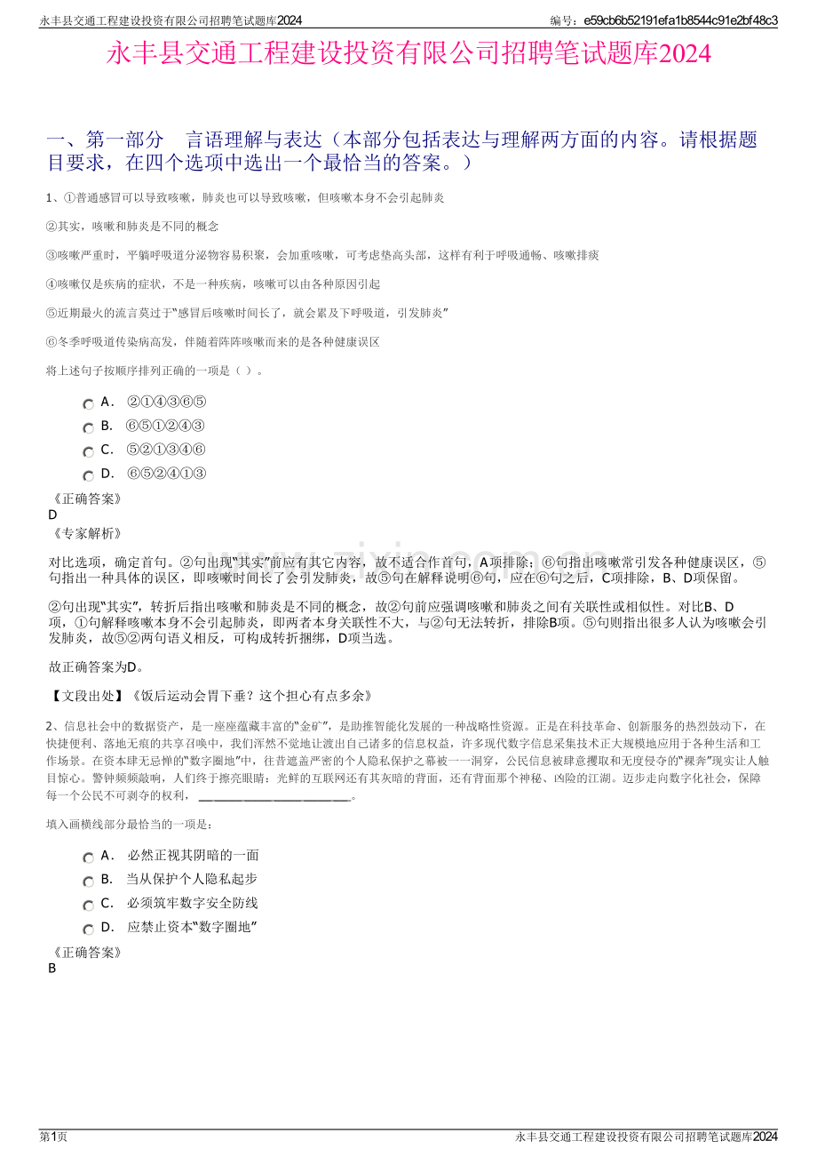 永丰县交通工程建设投资有限公司招聘笔试题库2024.pdf_第1页