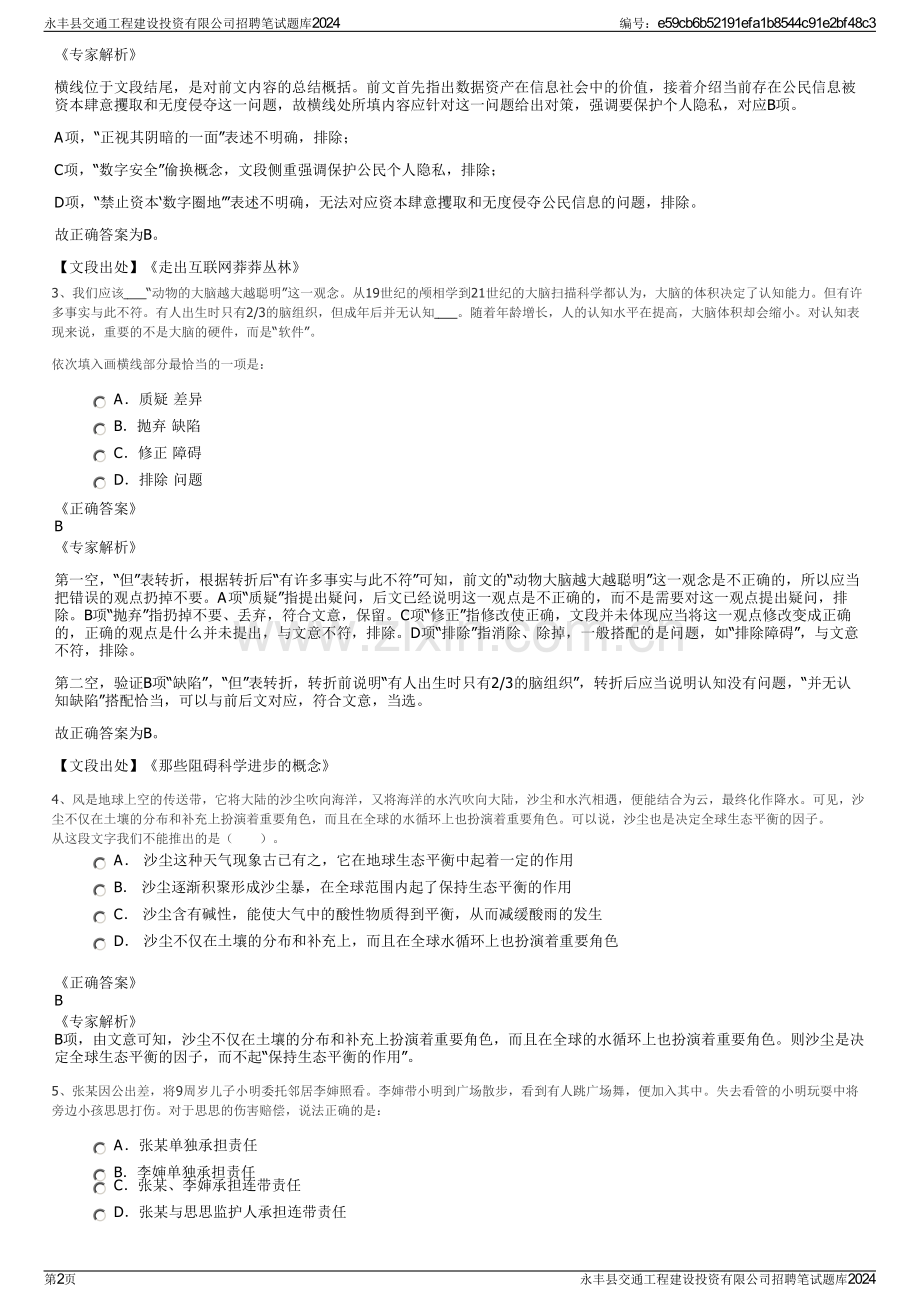永丰县交通工程建设投资有限公司招聘笔试题库2024.pdf_第2页