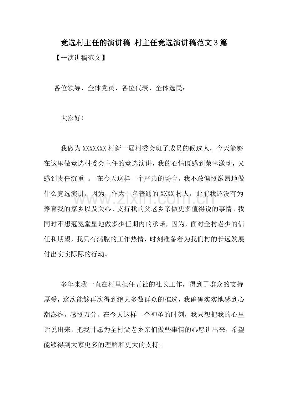 竞选村主任的演讲稿-村主任竞选演讲稿范文3篇.doc_第1页
