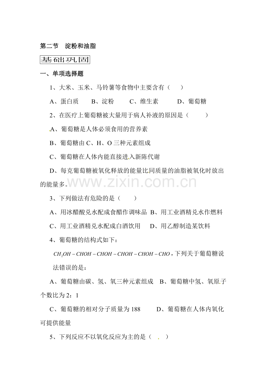 淀粉和油脂练习题.doc_第1页
