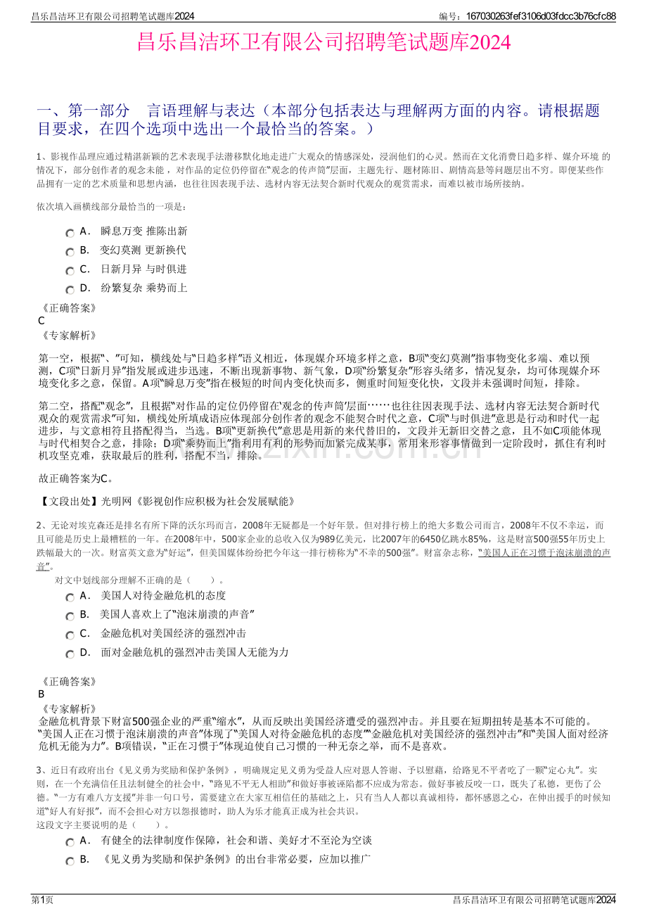 昌乐昌洁环卫有限公司招聘笔试题库2024.pdf_第1页