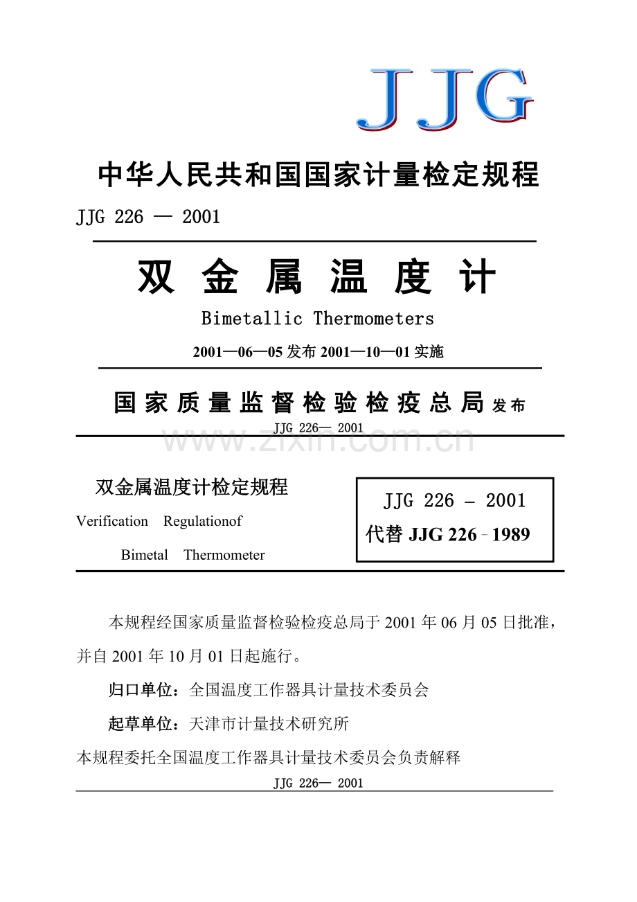 双金属温度计检定规程.doc_第1页