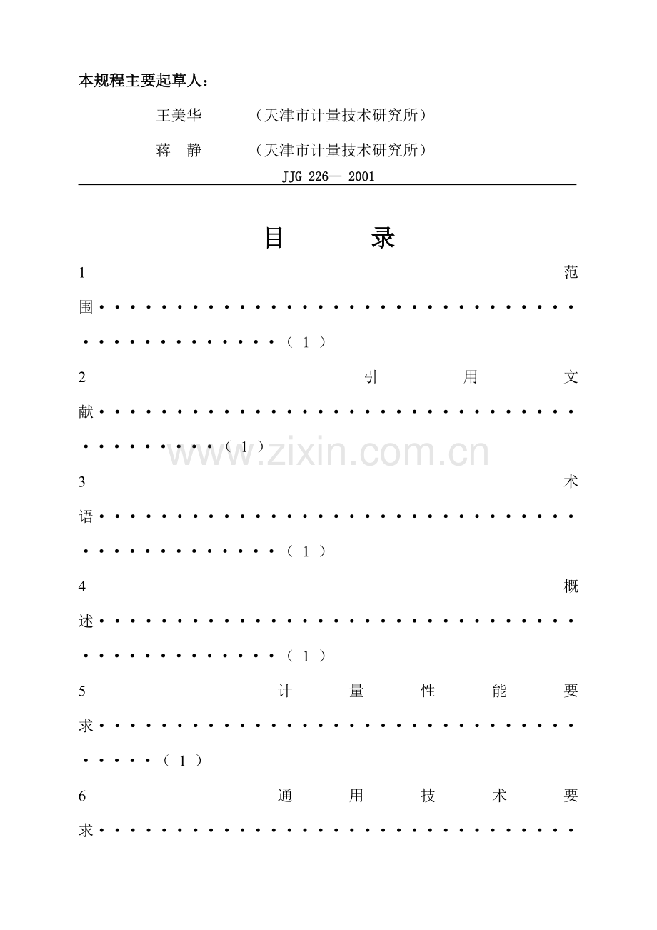 双金属温度计检定规程.doc_第2页