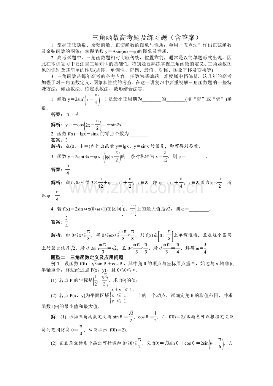 三角函数高考题及练习题(含答案).doc_第1页