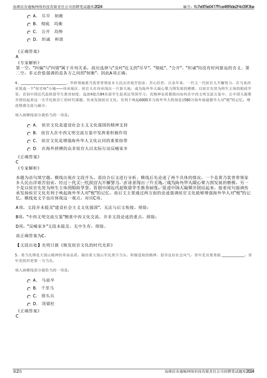 高碑店市通畅网络科技有限责任公司招聘笔试题库2024.pdf_第2页