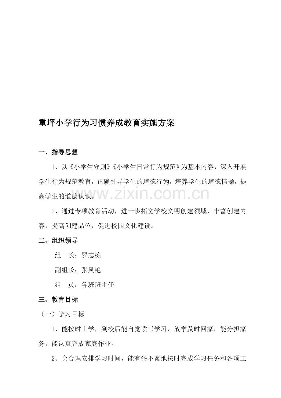 小学生生活行为习惯养成教育月实施方案.doc_第1页