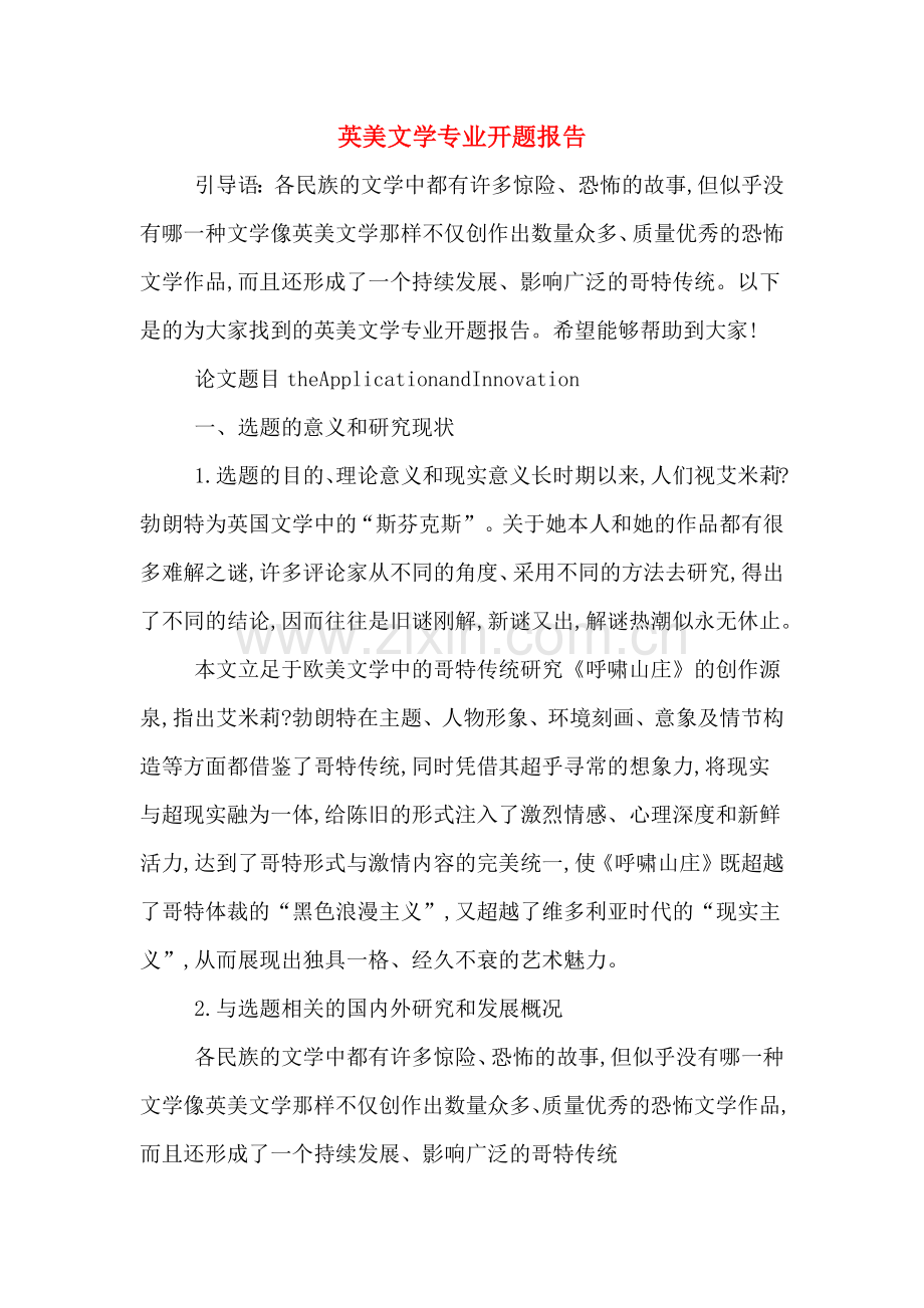 英美文学专业开题报告.doc_第1页