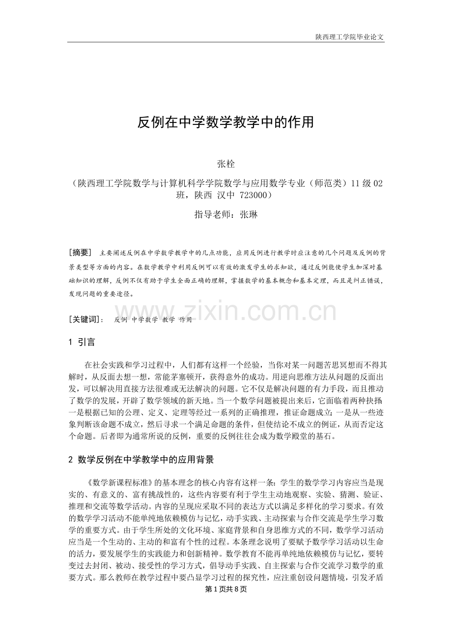 反例在中学数学教学中的作用.doc_第2页
