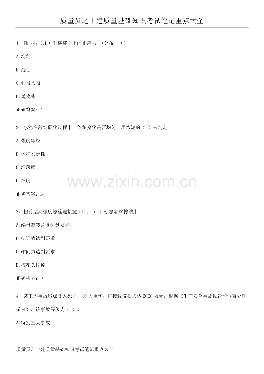 质量员之土建质量基础知识考试笔记重点大全.pdf_第1页