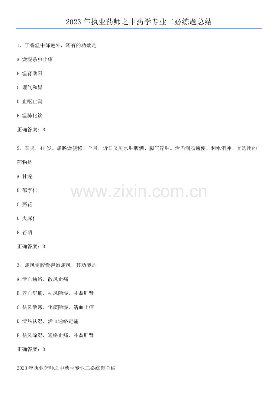 2023年执业药师之中药学专业二必练题总结.pdf_第1页