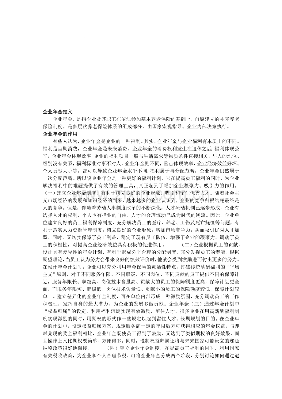 企业年金相关概念.doc_第1页