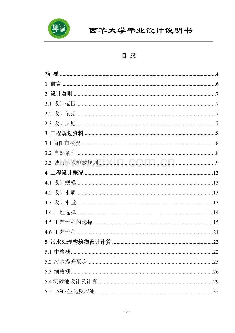 城市污水处理A2O工艺毕业设计.doc_第1页