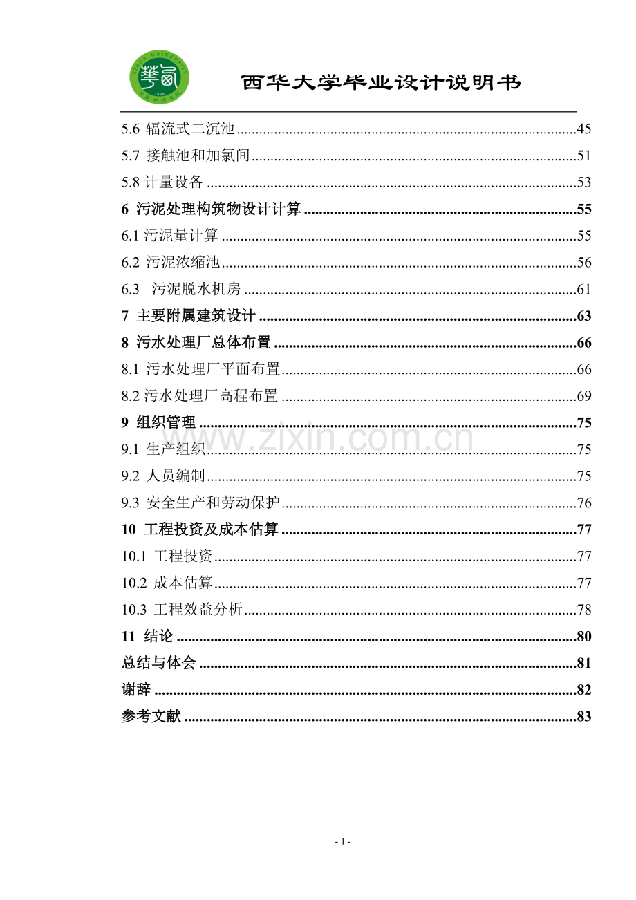 城市污水处理A2O工艺毕业设计.doc_第2页
