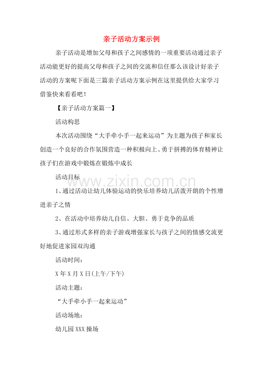 亲子活动方案示例.doc_第1页