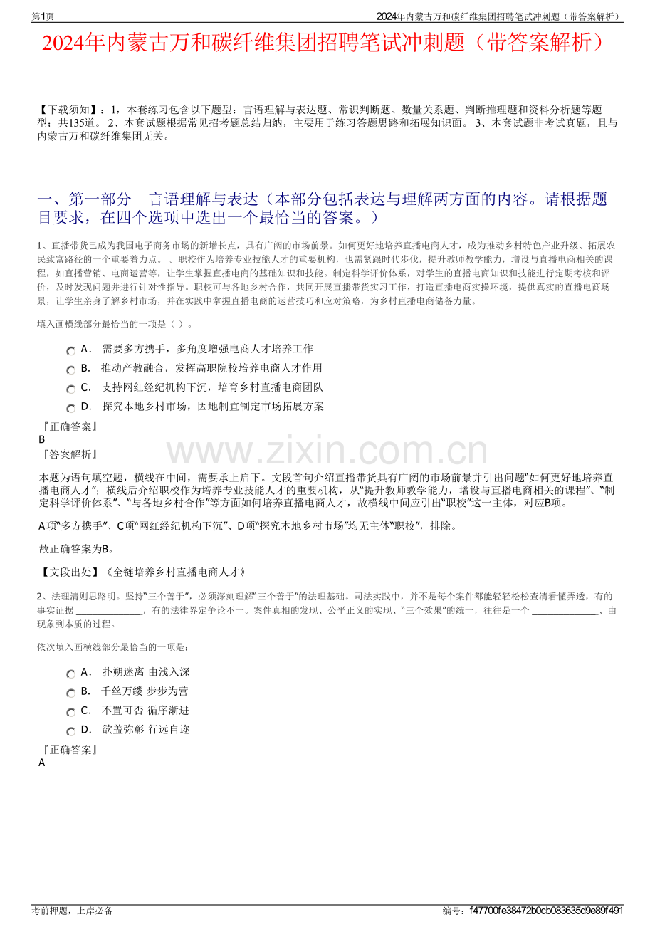 2024年内蒙古万和碳纤维集团招聘笔试冲刺题（带答案解析）.pdf_第1页