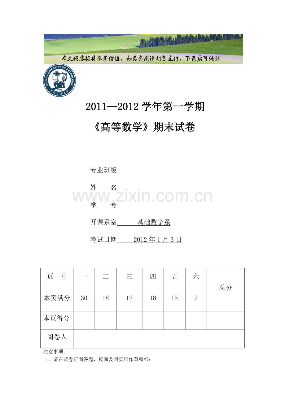 中国石油大学高等数学高数期末考试试卷及答案-(6).docx_第1页