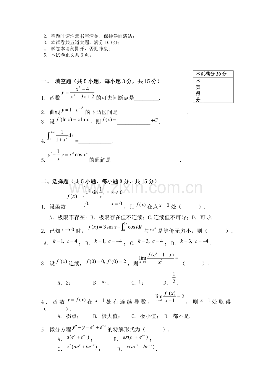 中国石油大学高等数学高数期末考试试卷及答案-(6).docx_第2页