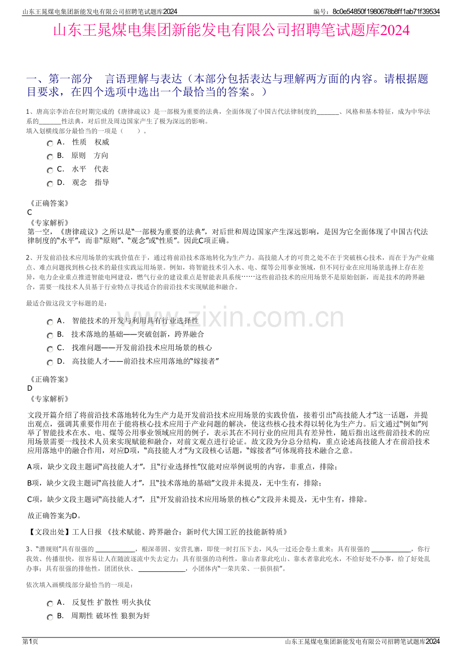 山东王晁煤电集团新能发电有限公司招聘笔试题库2024.pdf_第1页