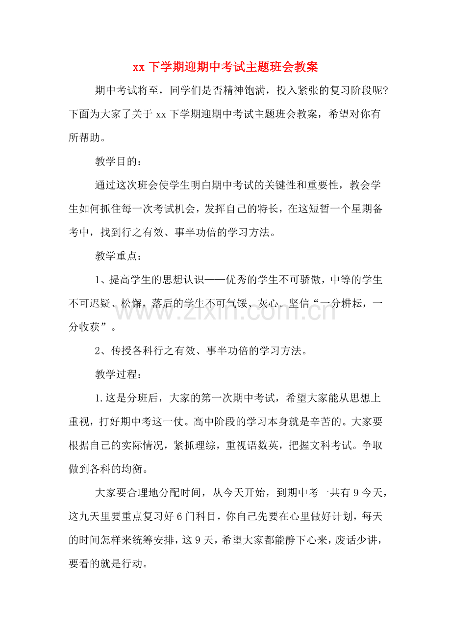 xx下学期迎期中考试主题班会教案.doc_第1页