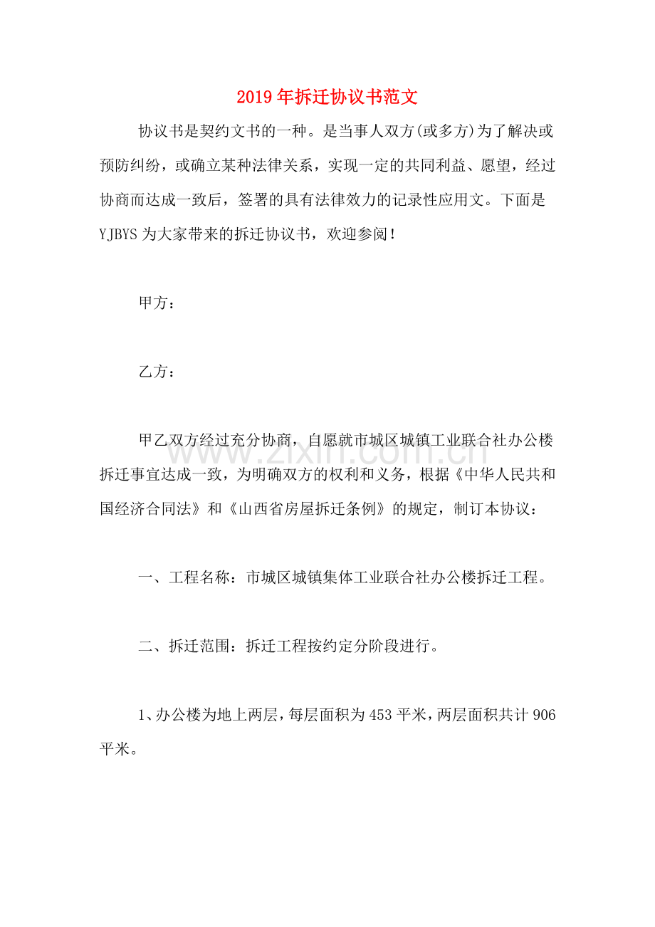2019年拆迁协议书范文.doc_第1页