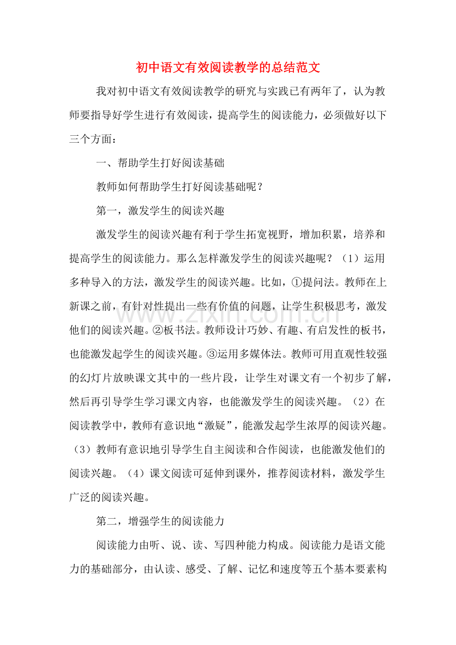 2020年初中语文有效阅读教学的总结范文.doc_第1页