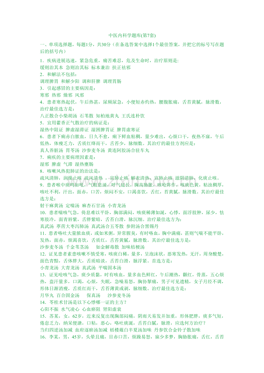 中医内科学习题库7.doc_第1页