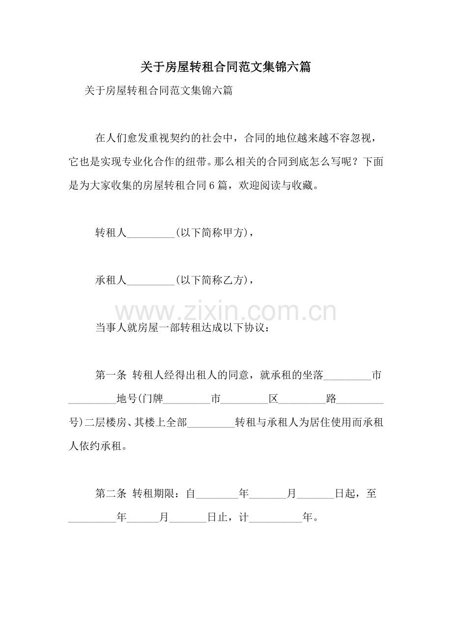 关于房屋转租合同范文集锦六篇.doc_第1页
