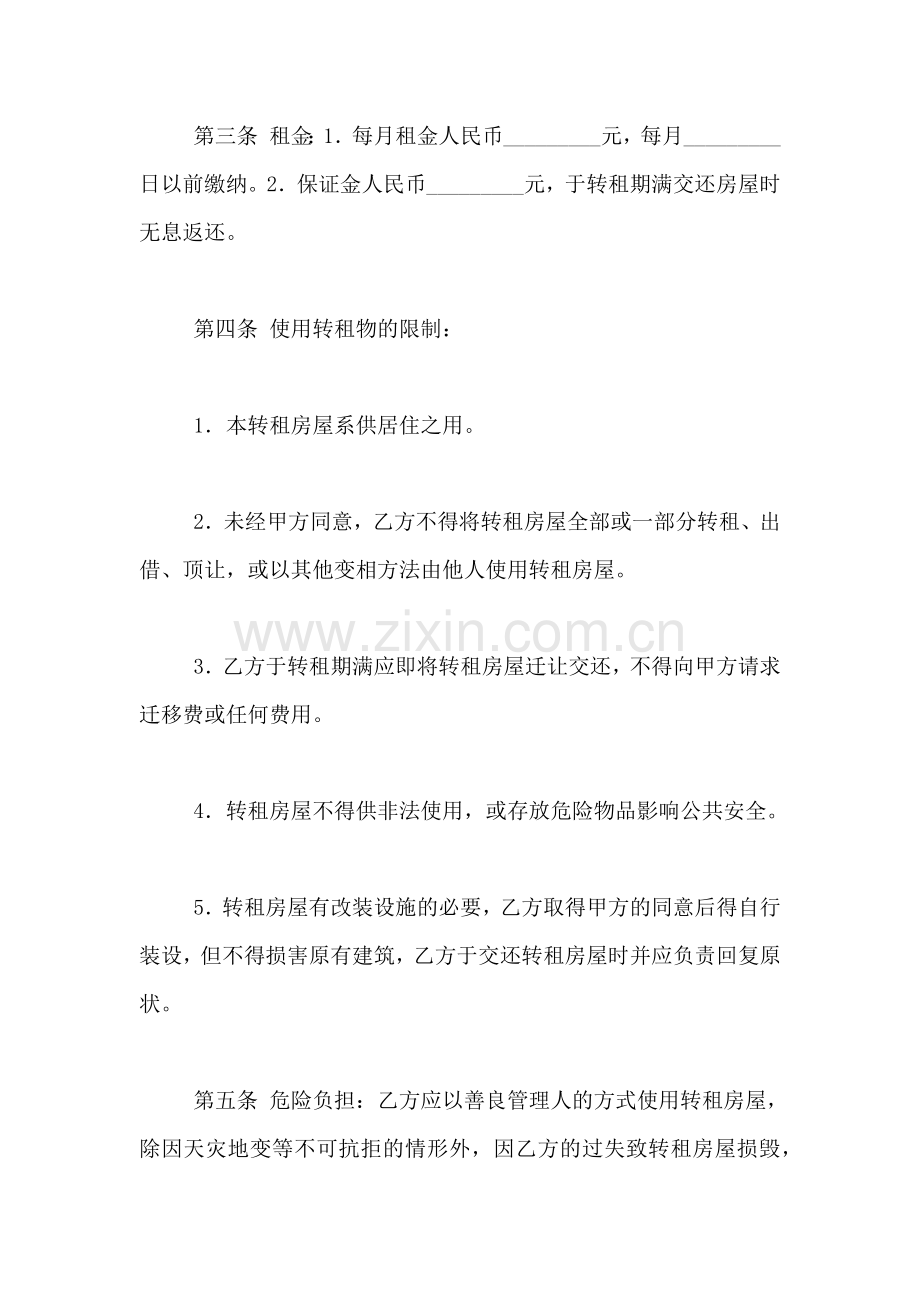 关于房屋转租合同范文集锦六篇.doc_第2页