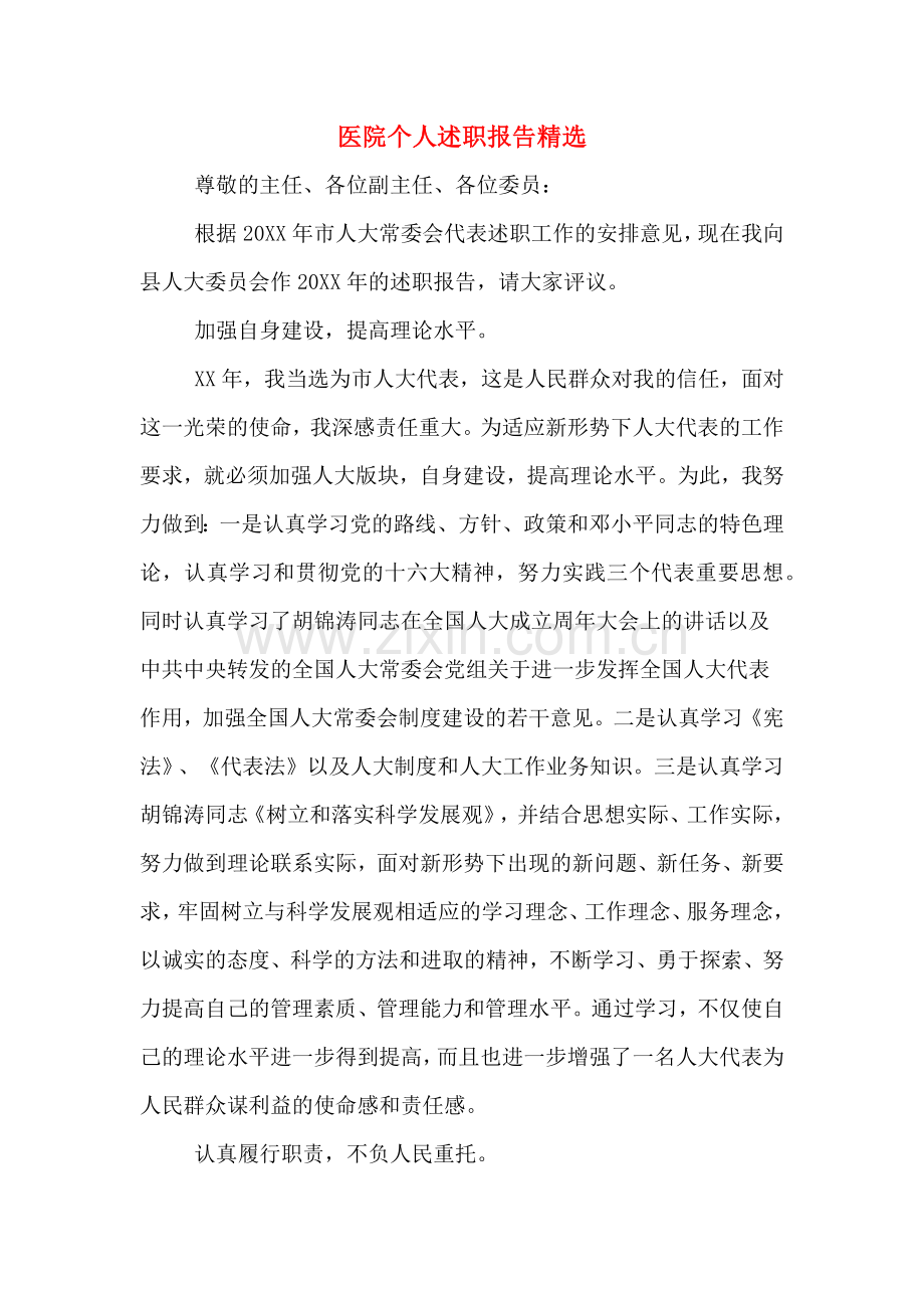 医院个人述职报告.doc_第1页