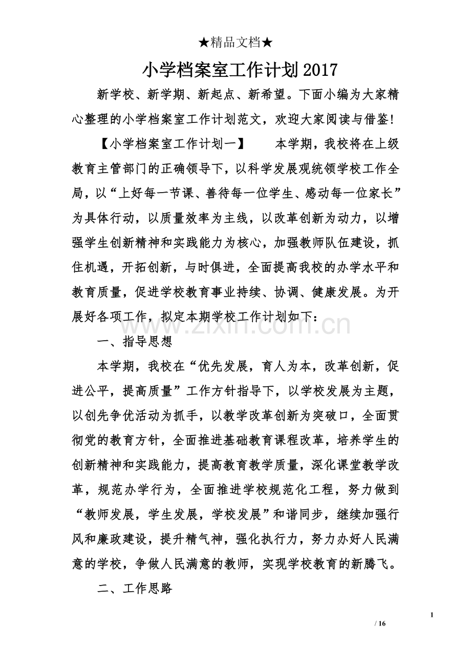 小学档案室工作计划2017.doc_第1页