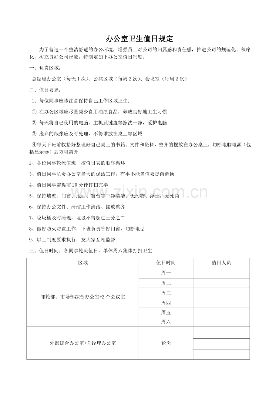 办公室卫生值日制度.doc_第1页