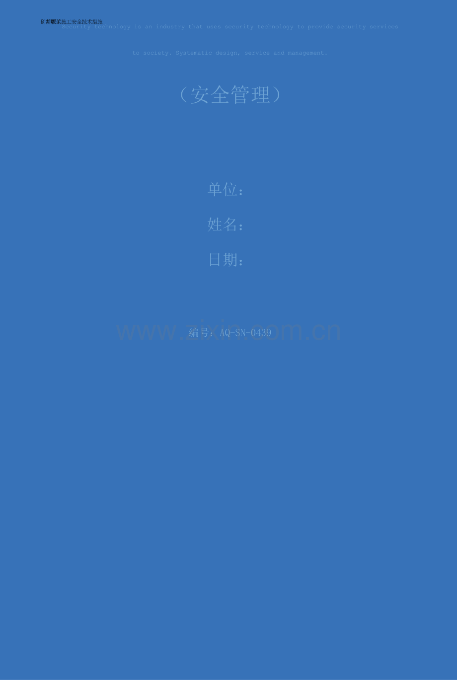 矿井喷浆施工安全技术措施.docx_第1页