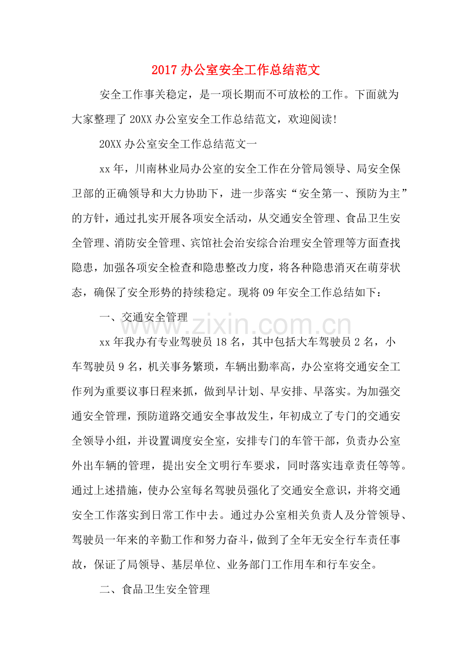 2017办公室安全工作总结范文.doc_第1页