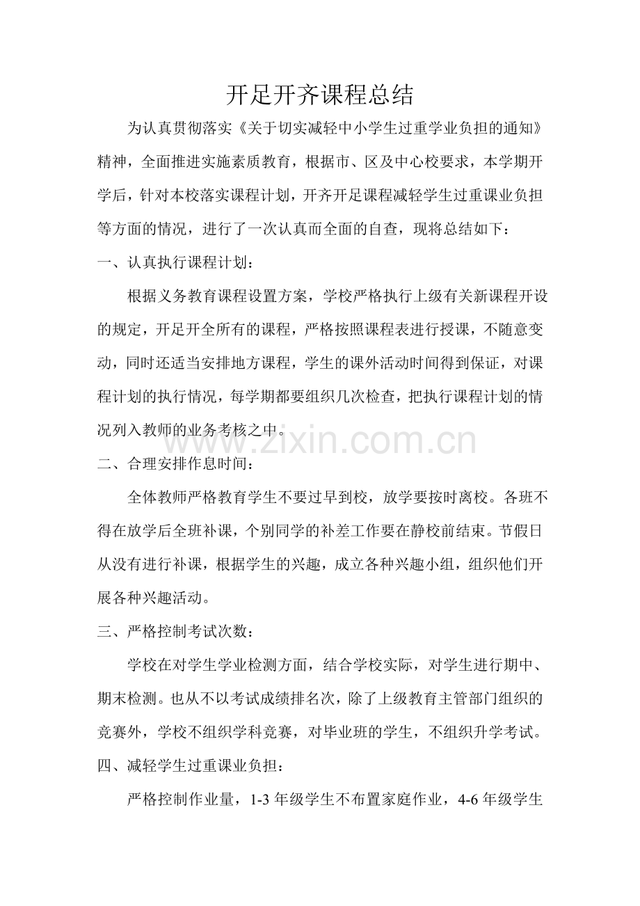 童台学校开足开齐课程总结.doc_第2页