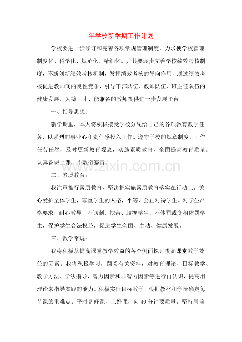2020年年学校新学期工作计划.doc_第1页