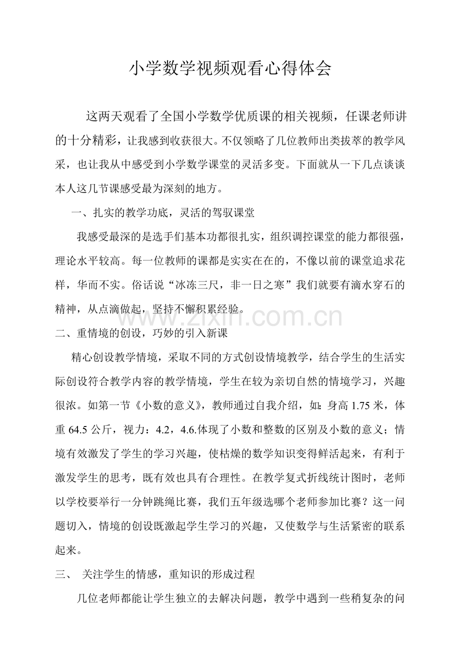 小学数学优质课听课心得体会.doc_第1页