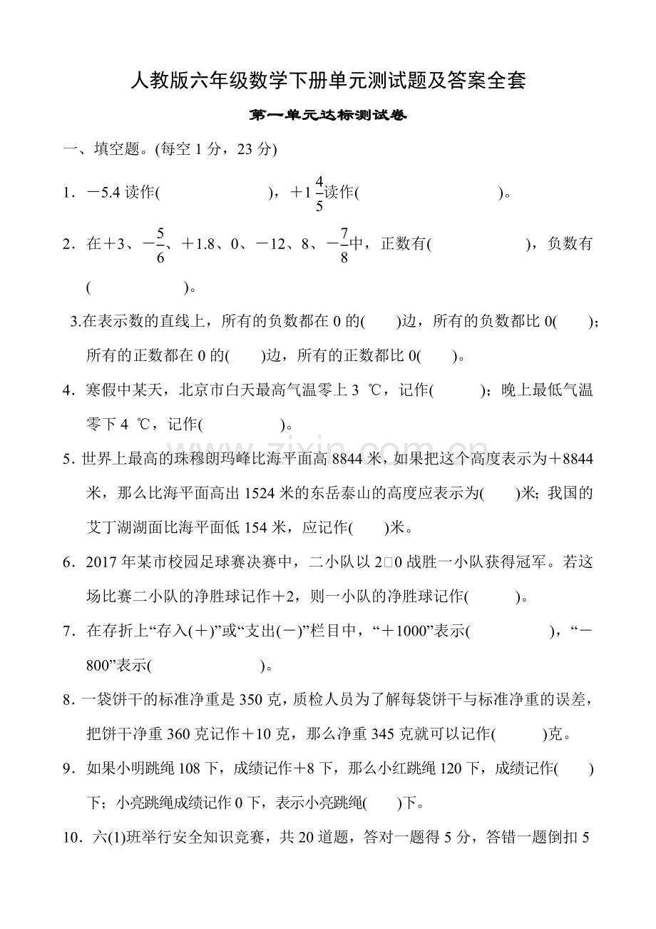 六年级数学下册单元测试题及答案(人教版)[定稿版YIAF].docx_第1页