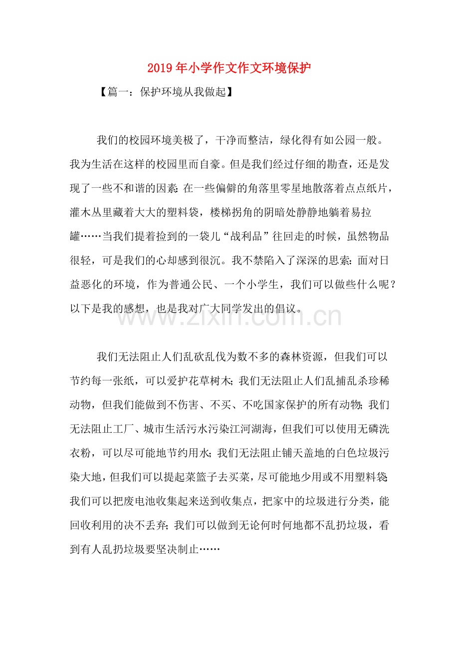 2019年小学作文作文环境保护.doc_第1页