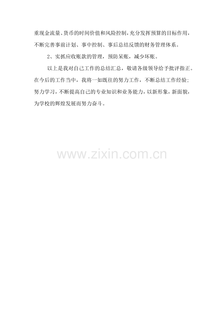 2019年学校教职工财务个人年度工作总结.doc_第2页