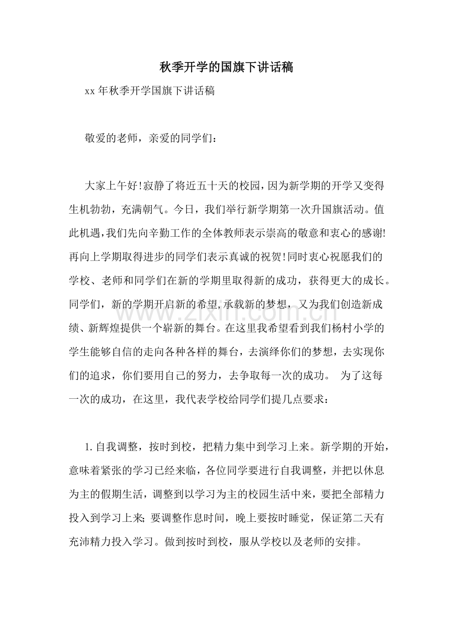 秋季开学的国旗下讲话稿.doc_第1页