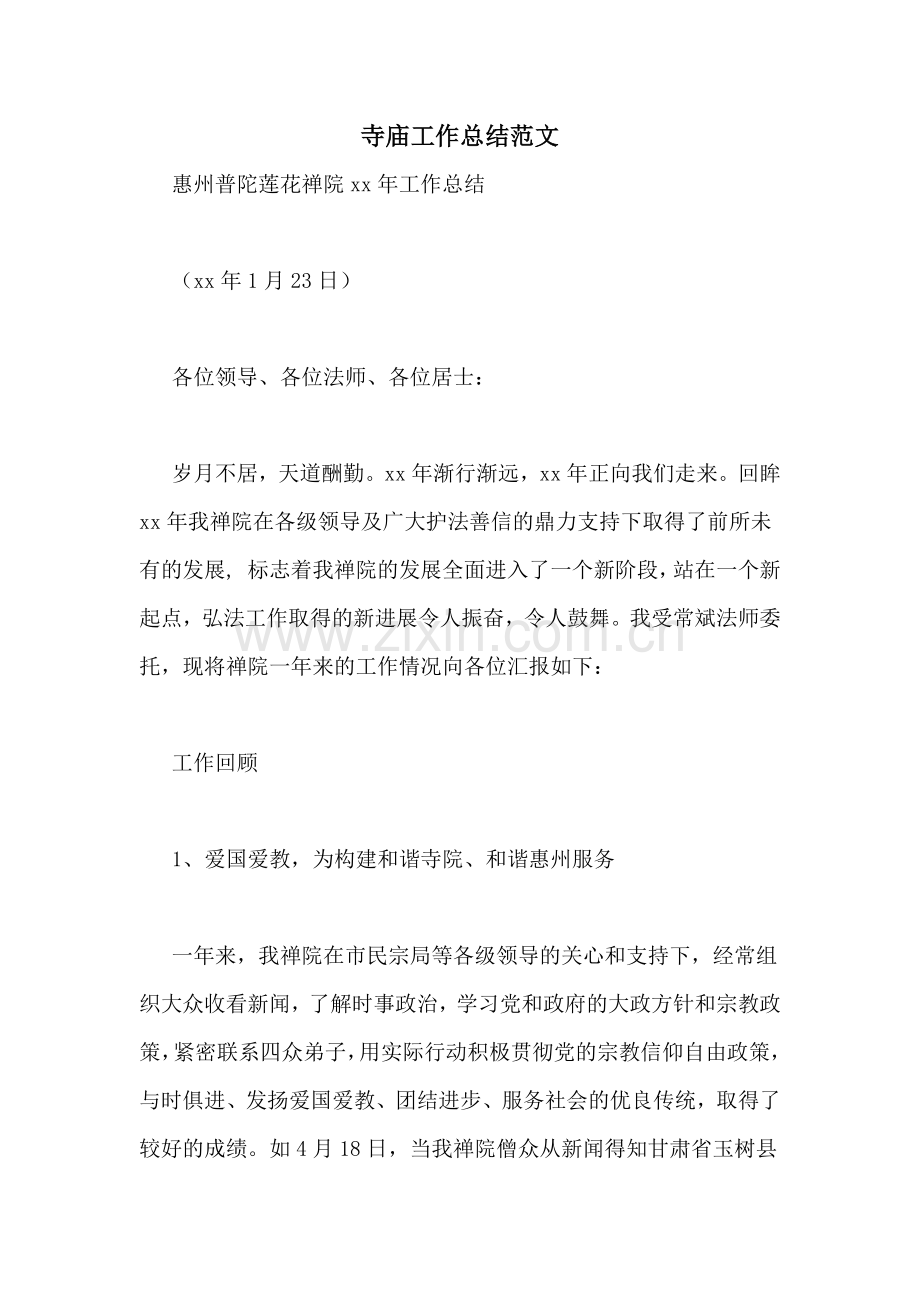 寺庙工作总结范文.doc_第1页