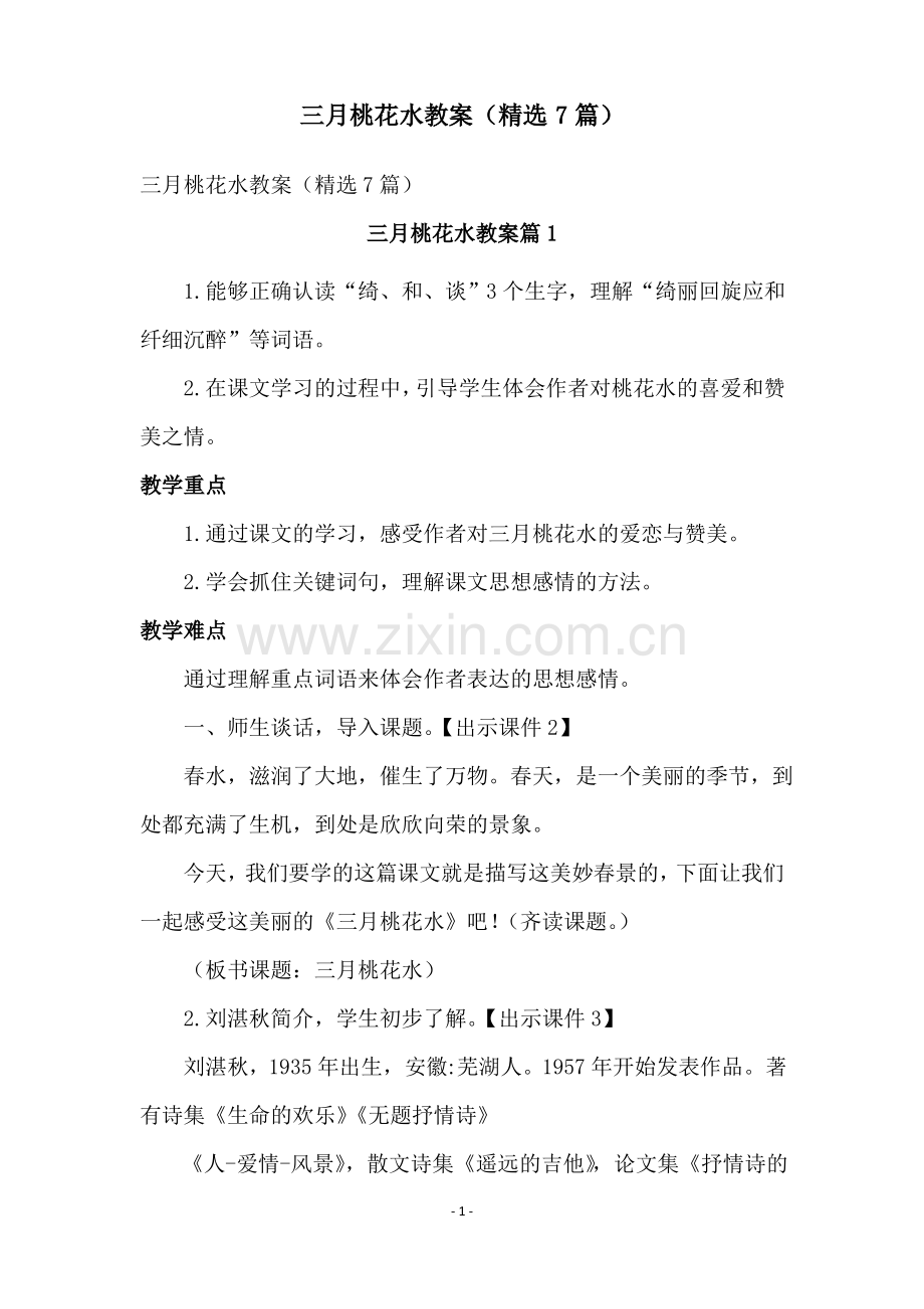 三月桃花水教案(7篇).pdf_第1页