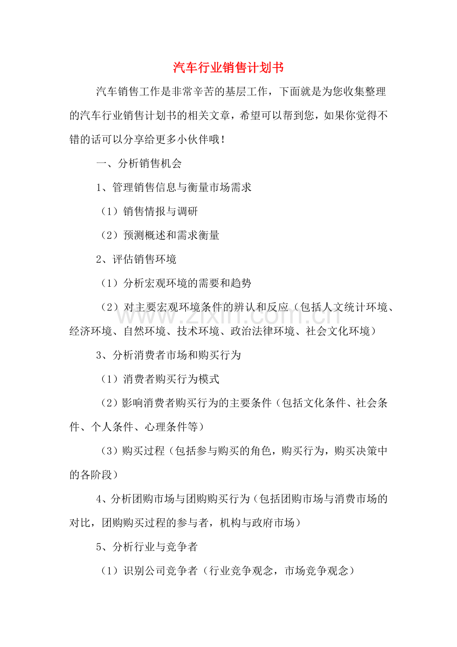 2020年汽车行业销售计划书.doc_第1页