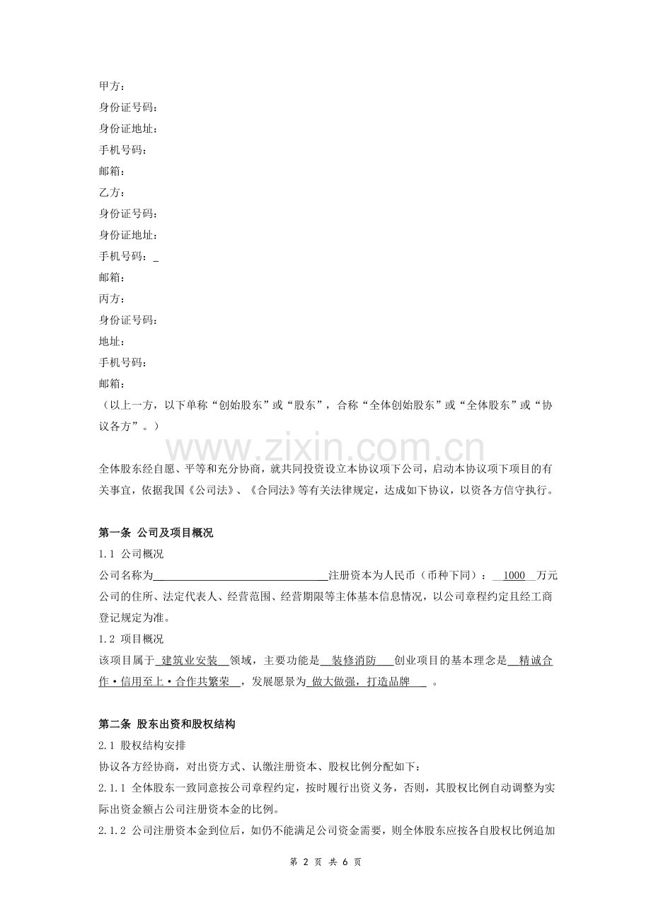 三方合作股东协议-(详细版).doc_第2页
