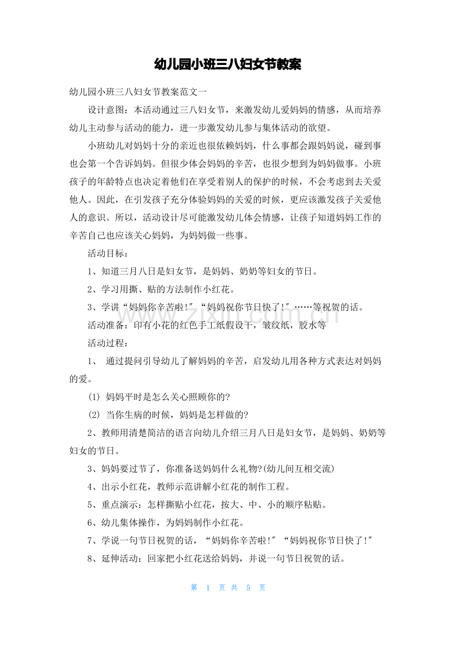 幼儿园小班三八妇女节教案.pdf_第1页
