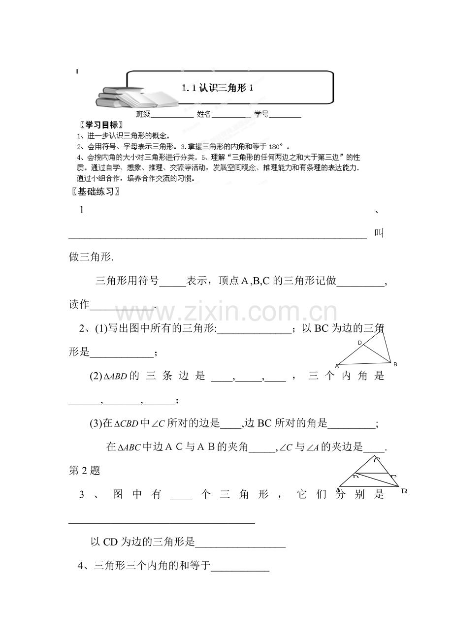 认识三角形检测题1.doc_第1页