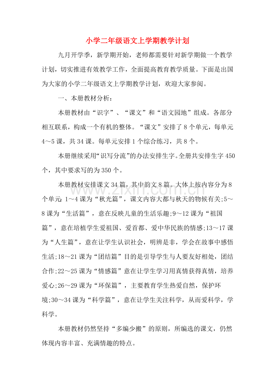 小学二年级语文上学期教学计划.doc_第1页