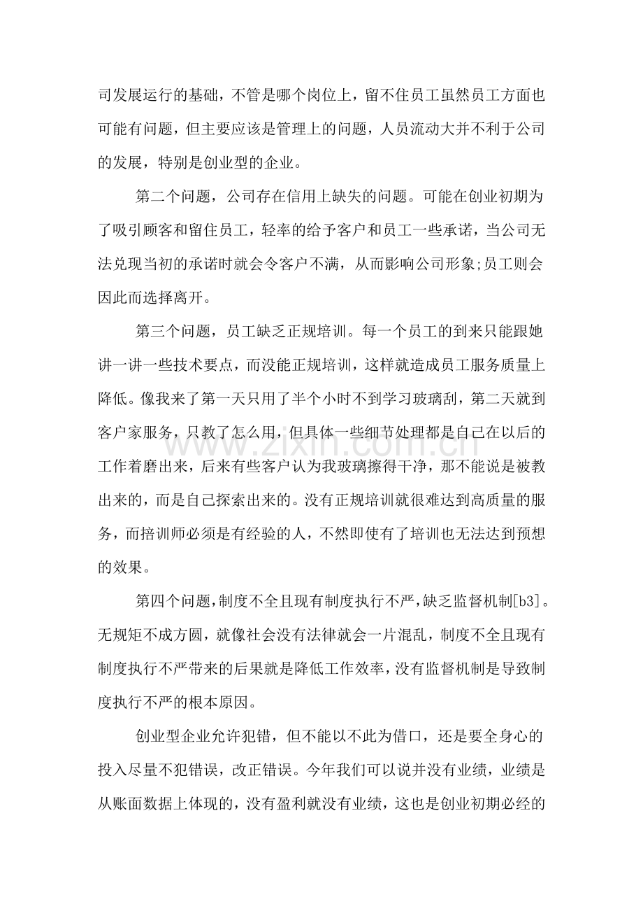 连锁店个人工作自我总结.doc_第2页